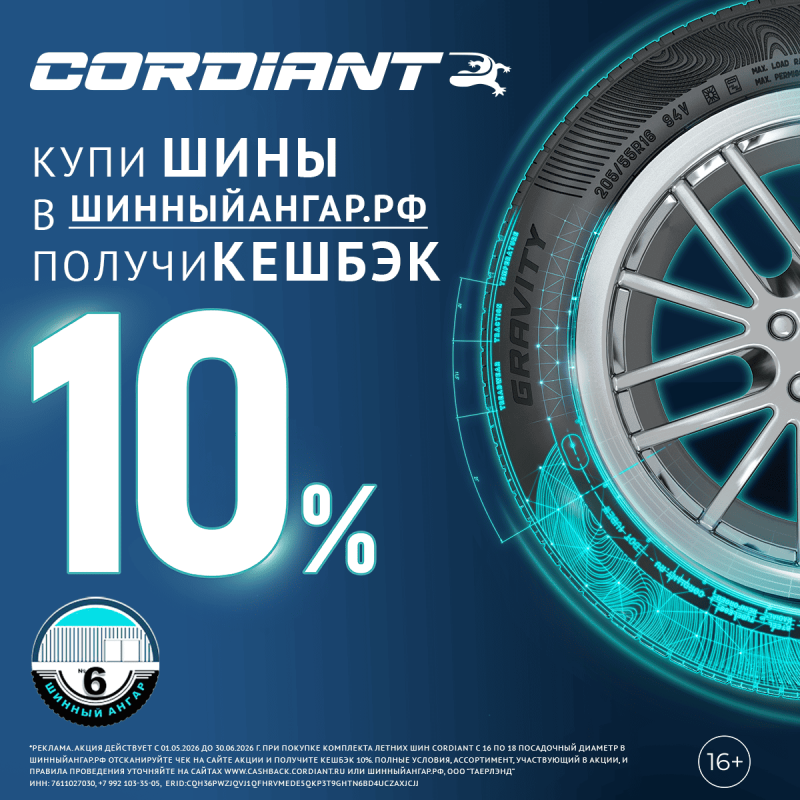 Кешбэк за покупку летних шин Cordiant